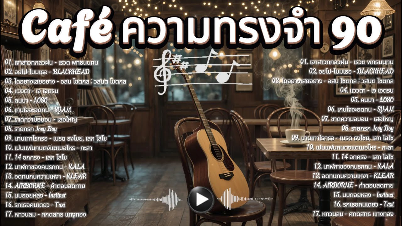 Café ความทรงจำ 90 ☕ รวมเพลงไทยฮิต ฟังยาวๆ ไม่มีสะดุด