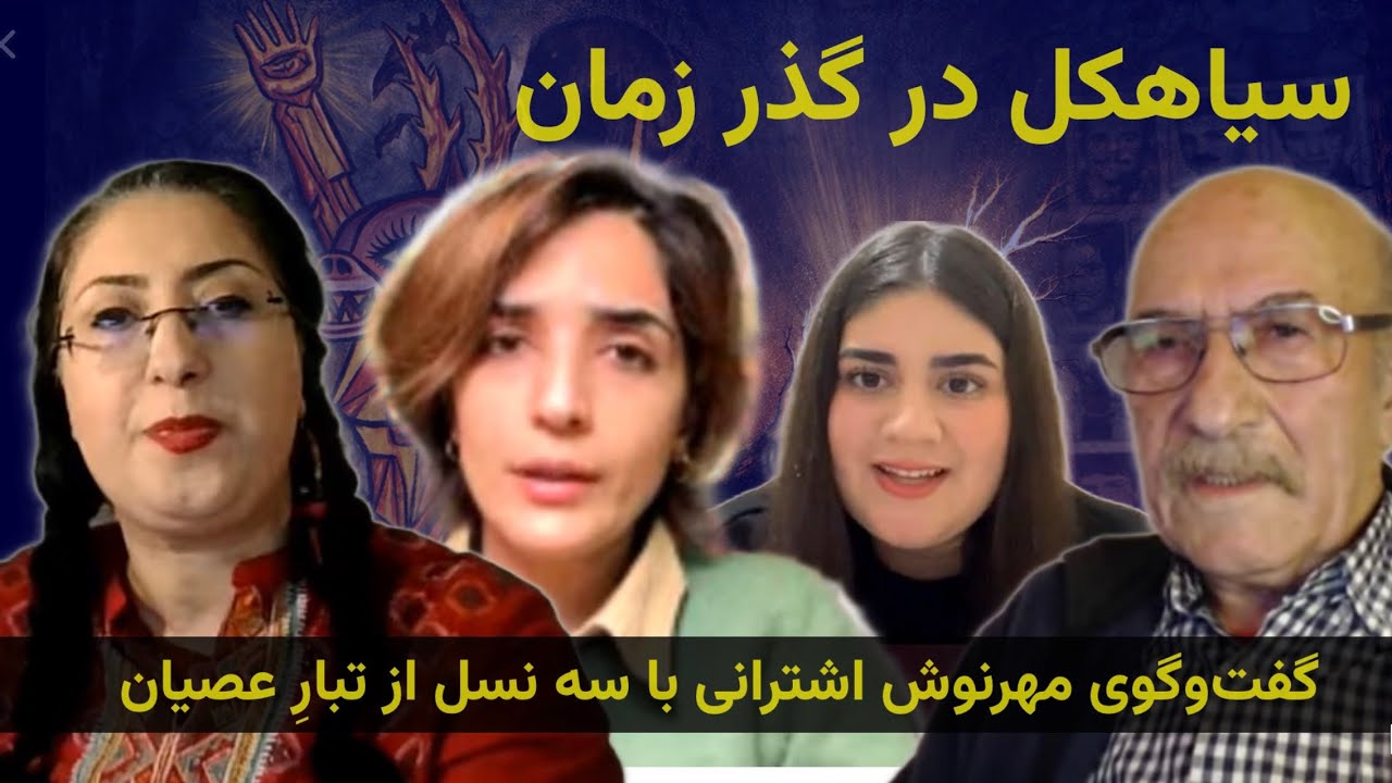 روایت سه نسل از یک میراث سرخ | گفت‌وگوی مهرنوش اشترانی با سه نسل از تبارِ عصیان