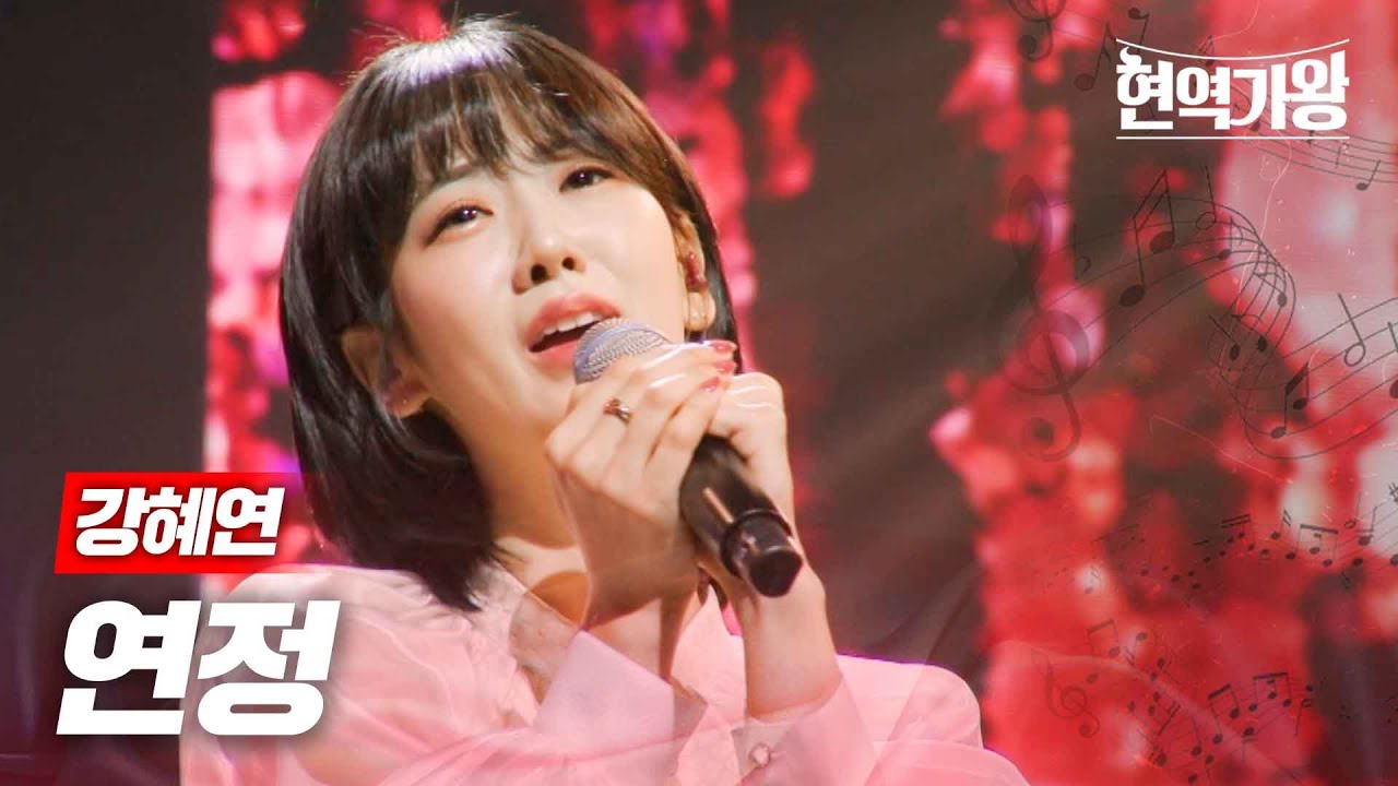 강혜연 - 연정｜현역가왕 9회