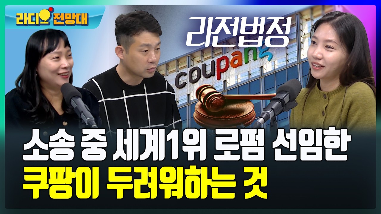 소송 중 세계1위 로펌 선임한 쿠팡이 두려워하는 것  [라디오전망대-라전법정] 2026.3.11.(수)