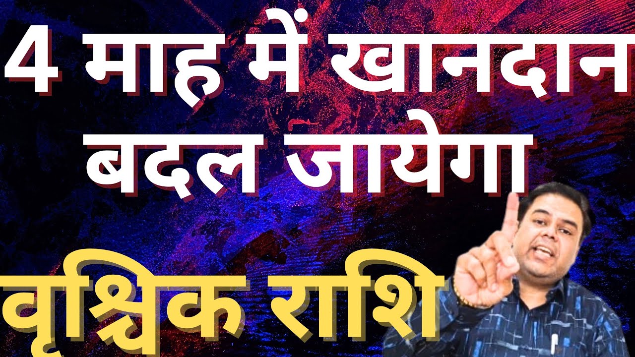 वृश्चिक राशि 4 माह में खानदान बदल जायेगा || Vrishchik Rashi || Scorpio Horoscope 2026