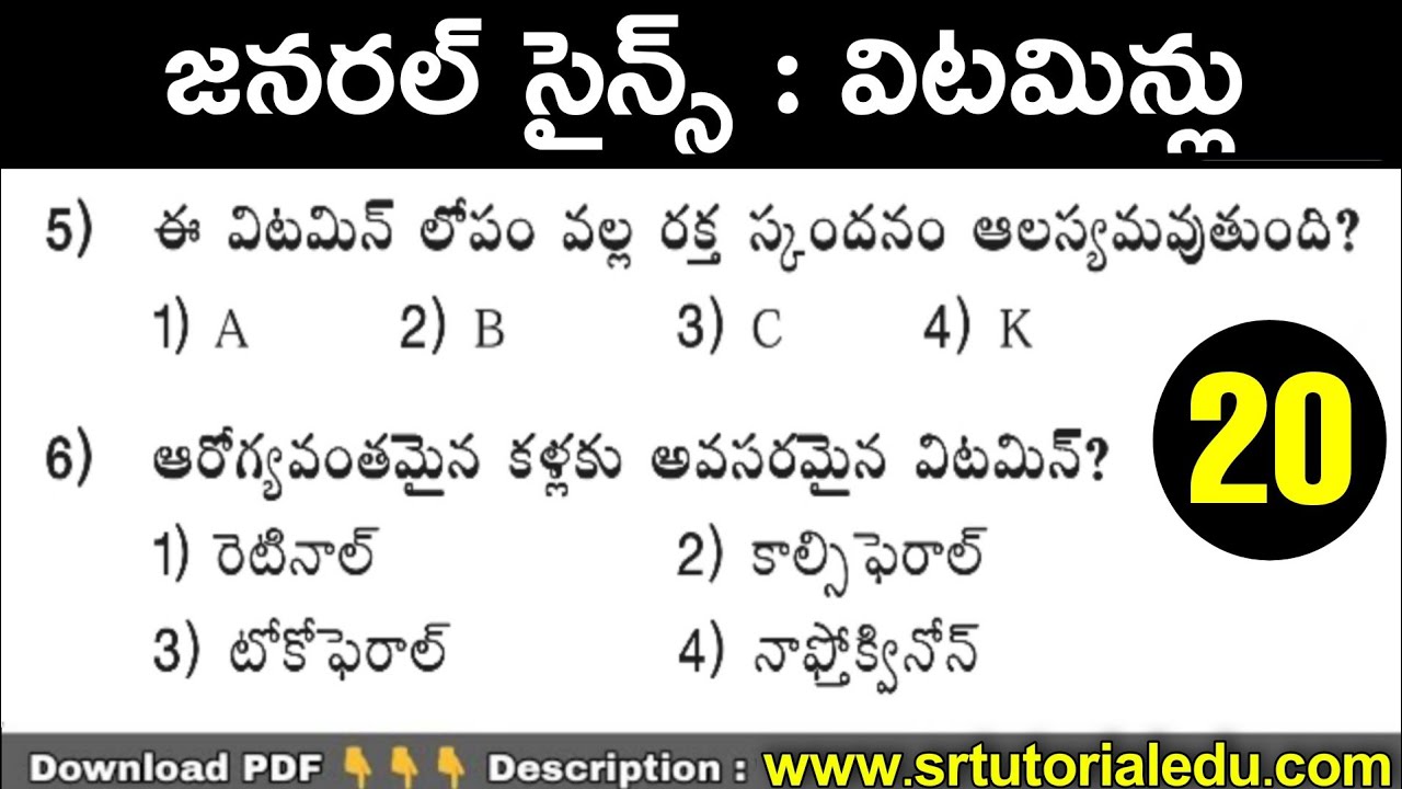 విటమిన్లు - Vitamines General Science Biology Important Model Paper - 20 Telugu Practice Bits