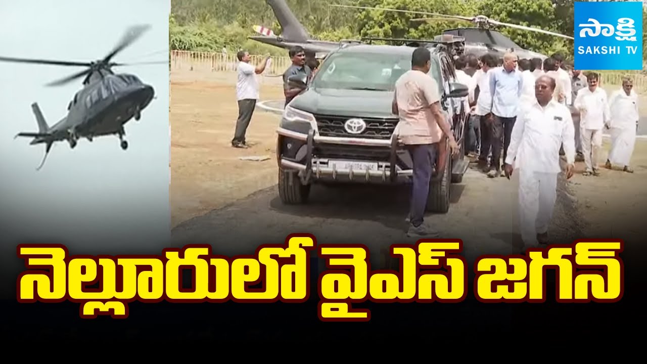 YS Jagan in Nellore: నెల్లూరులో వైఎస్ జగన్ | Kakani Govardhan Reddy | Chandrababu Govt 