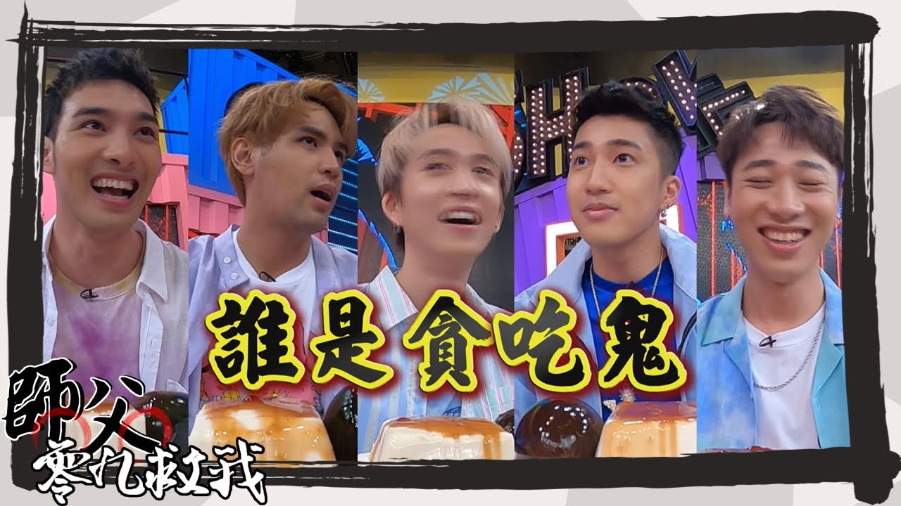 【師父零九救我】完整版-EP33 好評不斷特別企劃貪吃鬼再登場 到底是誰演很大