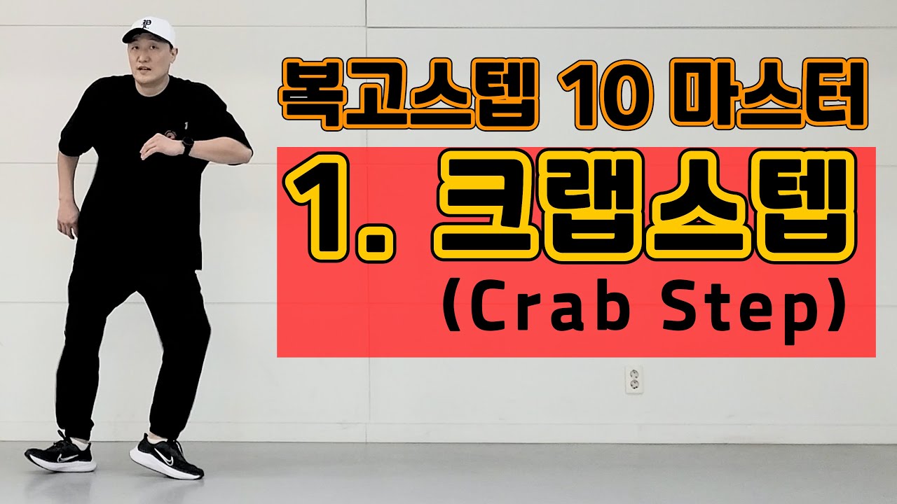 1) 크랩스텝(Crab Step) / 복고스텝 10 마스터하기