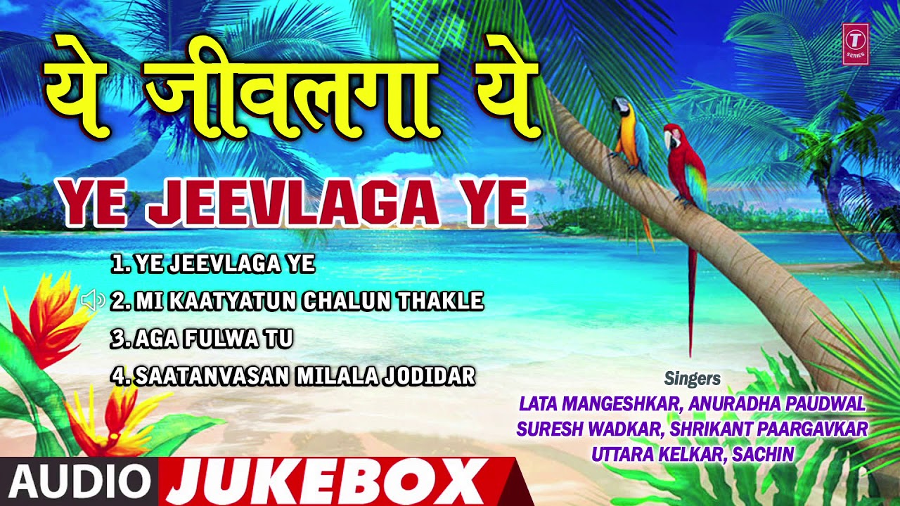 ये जीवलगा | YE JEEVLAGA YE | HA SAGARI KINARA | AUDIO JUKEBOX | LATA MANGESHKAR | ANURADHA PAUDWAL