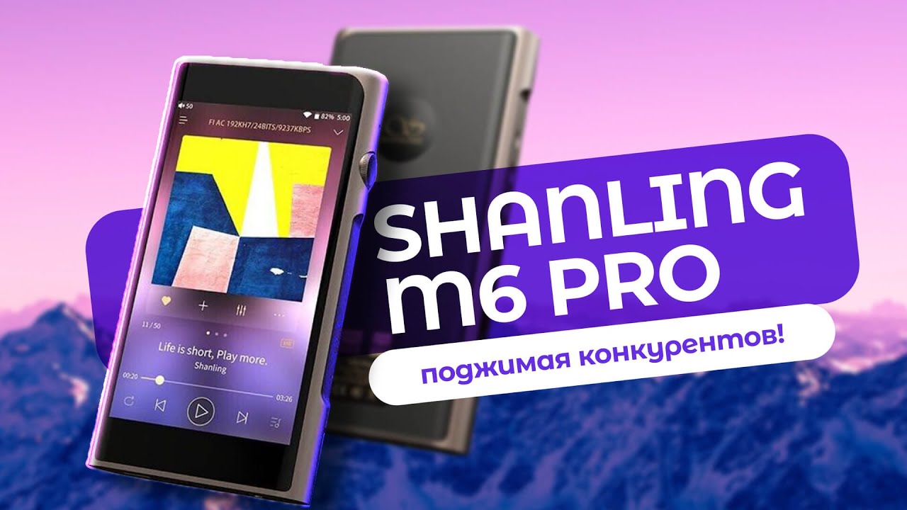 Обзор плеера Shanling M6 Pro → Новый флагман?