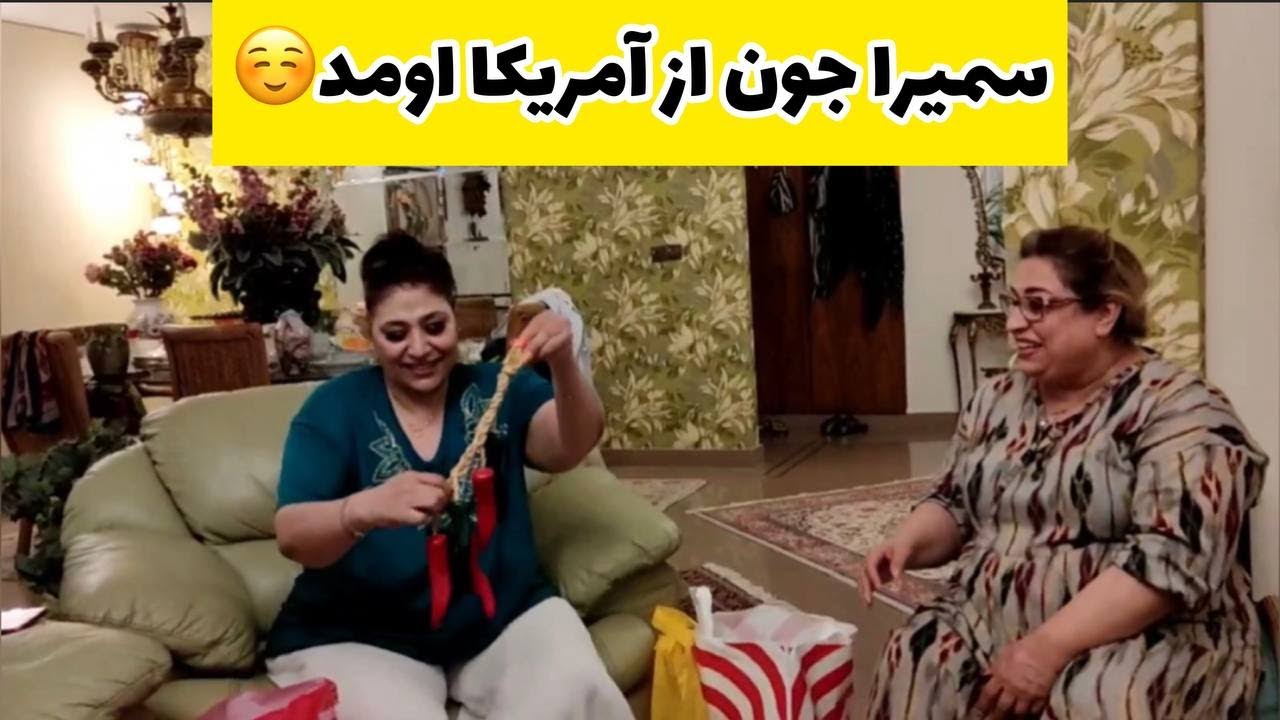 ولاگ مهمانی خونه سمیرا جون از آمریکا با کلی سوغاتی ، روزمرگی های من