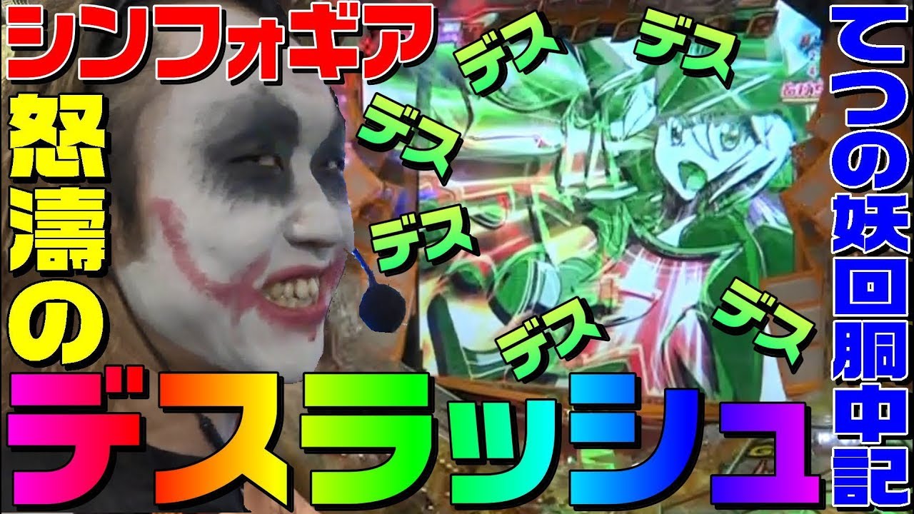 CR戦姫絶唱シンフォギアでデスフラッシュさせまくってきた｜1GAMEてつの妖回胴中記#95【パチンコ】