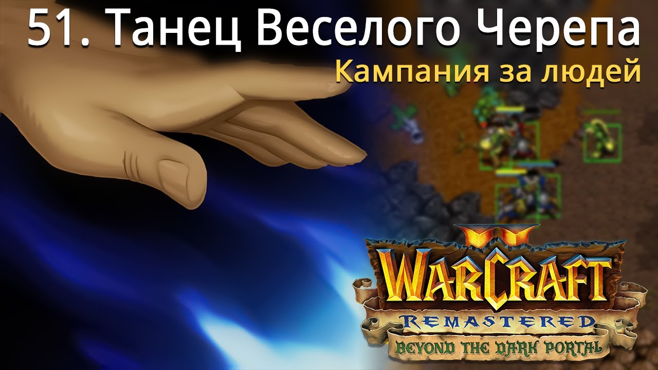 #51 Танец Веселого Черепа / Warcraft 2 Remastered / Beyond the Dark Portal