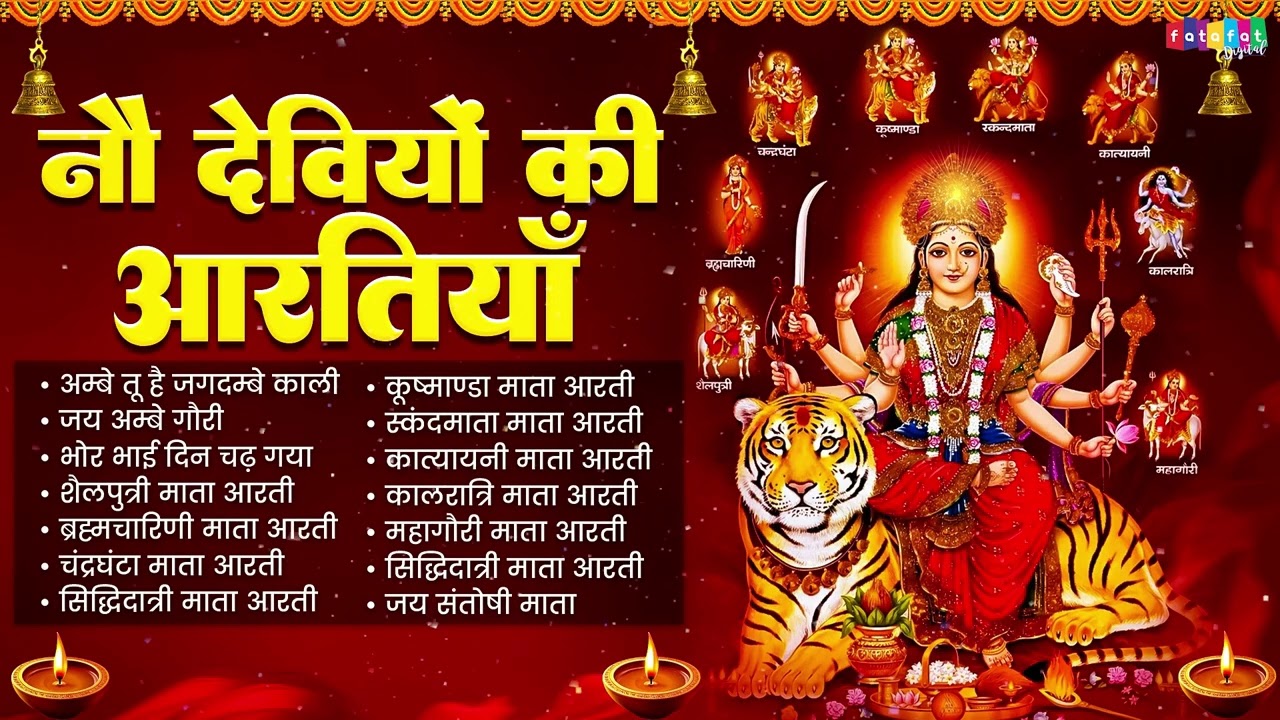 नवरात्रि Special आरतियाँ | नौ देवियों की आरतियाँ | Nau Deviyon Ki Artiyan | Navratri Special