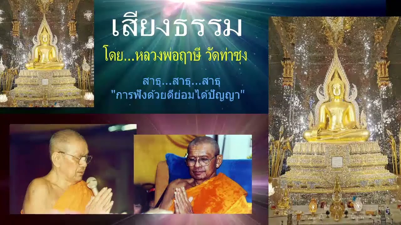 เสียงธรรมก่อนนอน --11/3/2569--โดย...หลวงพ่อฤๅษี (พระราชพรหมยาน) วัดท่าซุง