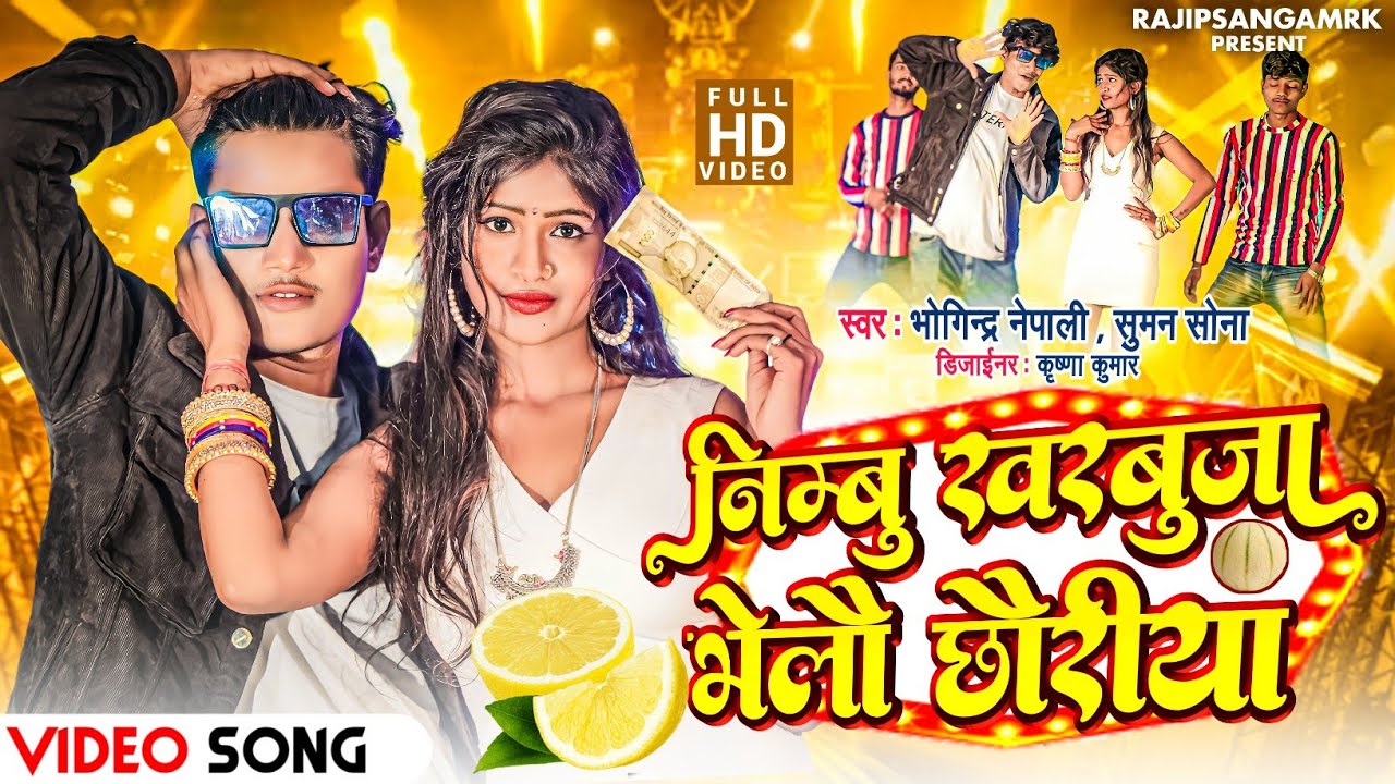 Nimbu Kharbuja Bhelau Chauriya निम्बू खरबूजा भेलौ छौरिया || New Maithili Song 2024 | Rajipsangamrk