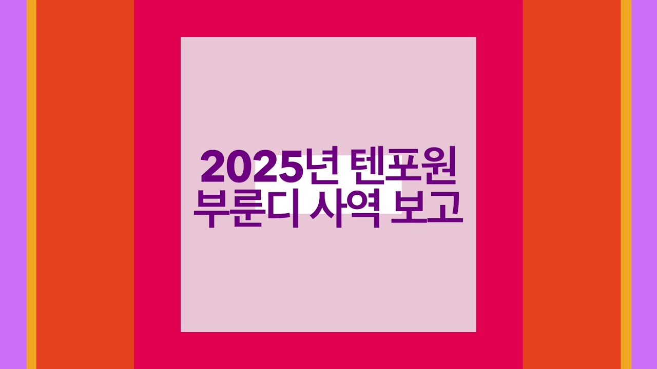 2025년 텐포원의 부룬디 사역 보고 영상