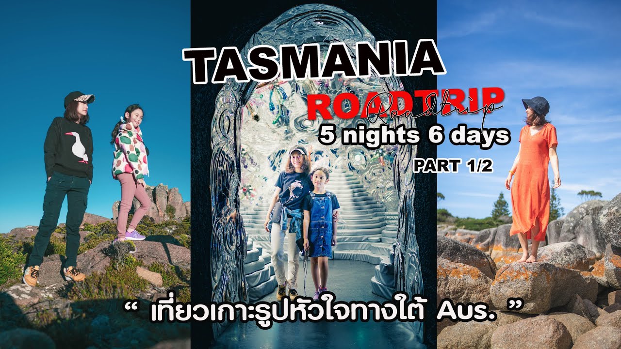 Tasmania Roadtrip In Summer  เที่ยวเกาะรูปหัวใจเมืองที่เต็มไปด้วยธรรมชาติเป็นเวลา 5 คืน 6 วัน Ep:1/2