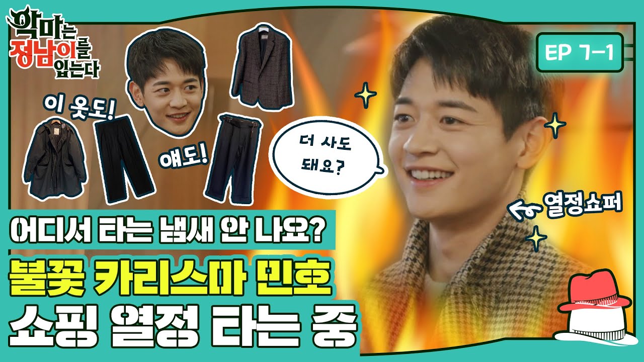 [sub]😈 불꽃 카리스마 민호🔥 쇼핑 열정도 불타오르네 #악마는정남이를입는다 ep.7-1