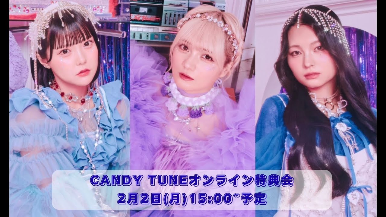 2月2日(月)  CANDY TUNE オンライン特典会
