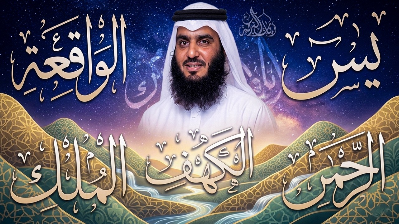 رقية المنزل ♥️ سورة الكهف سورة يس سورة الواقعة سورة الرحمن سورة الملك الشيخ أحمد العجمي