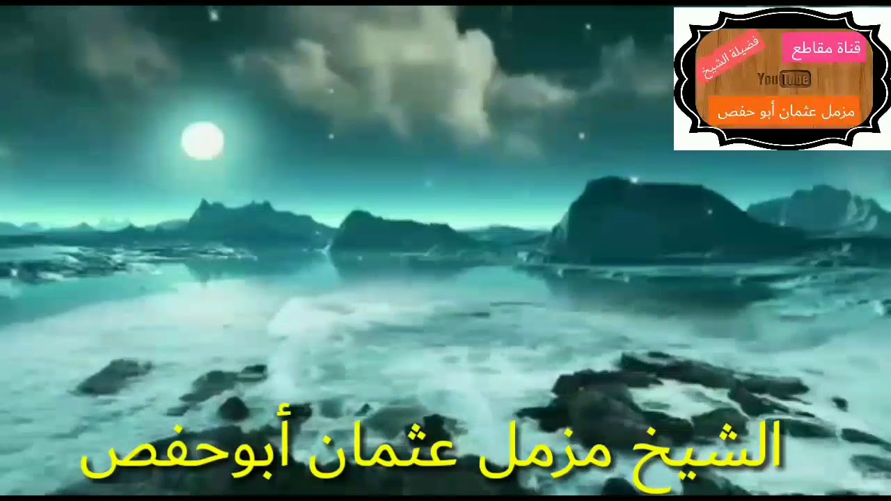 مقطع ديني جميل للشيخ مزمل عثمان ابو حفص لأن سلعة الله غالية تحتاج إلى امتحان وابتلاء 