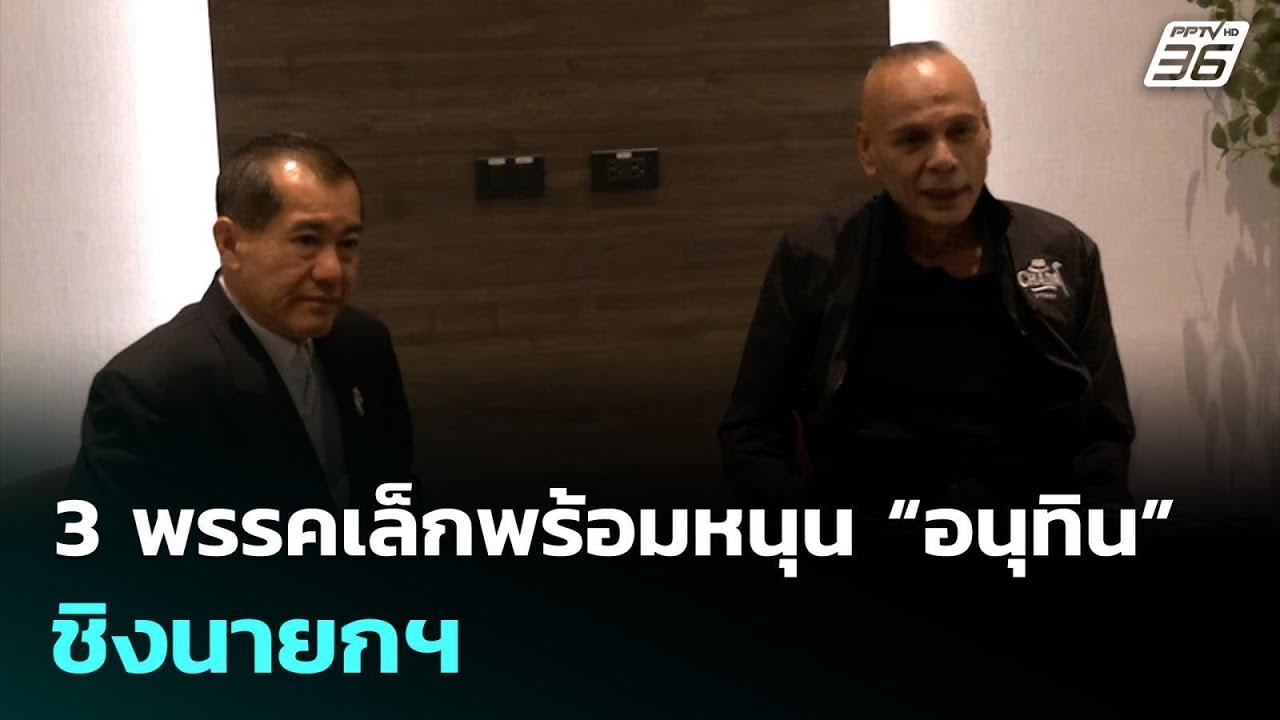 3 พรรคเล็กพร้อมหนุน “อนุทิน” ชิงนายกฯ | เข้มข่าวเย็น | 11 ก.พ. 69