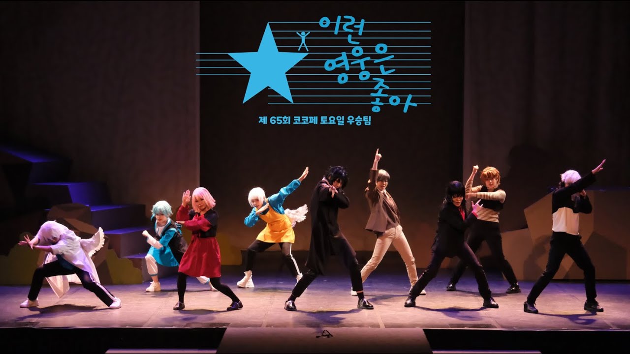 제 65회 코코페 토요일 우승팀 - [이런 영웅은 좋아] 이런 영웅은 싫어 댄스무대(パーペキヒーロー, 우리 동네 HERO)