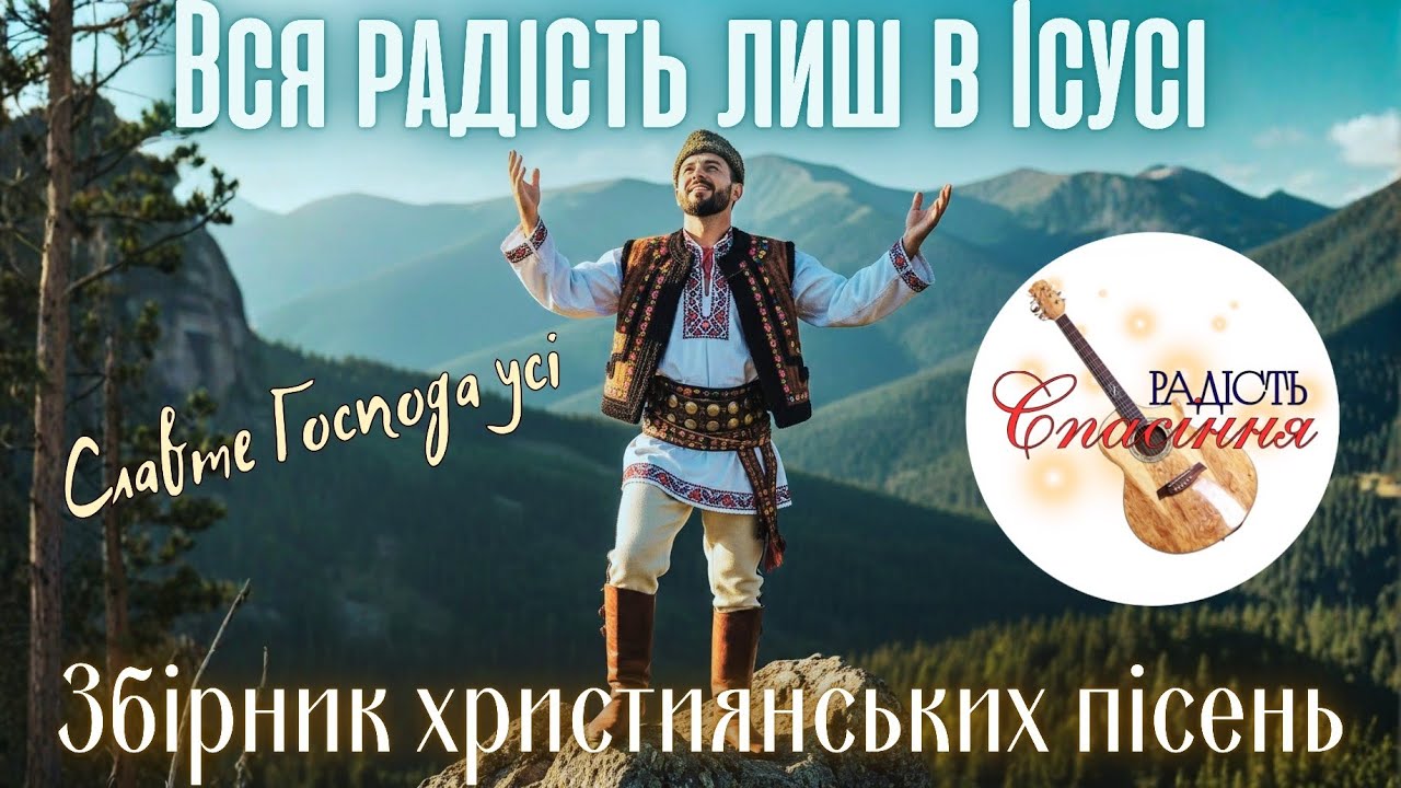 СЛАВТЕ ГОСПОДА В РАДОСТІ| ЗБІРНИК ХРИСТИЯНСЬКИХ ПСАЛОМ| Ukrainian christian songs playlist