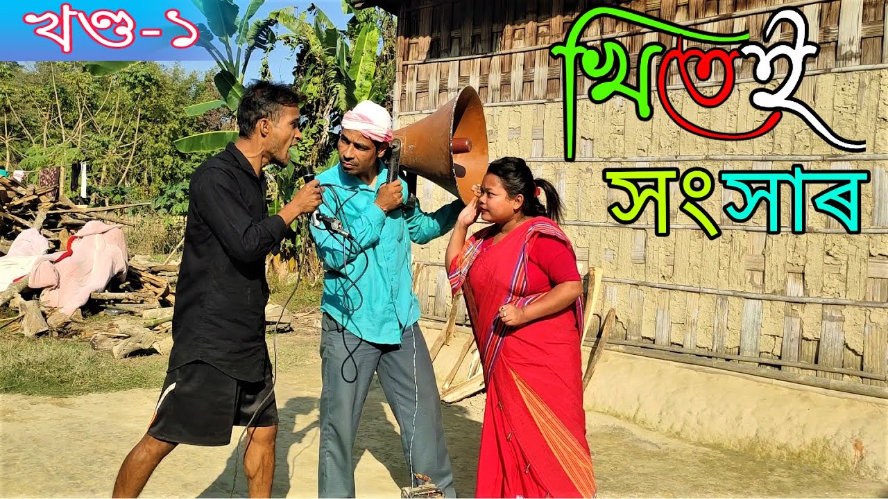 Khitei hongkhar খণ্ড-১৷৷Assamese comedy video || funny video || Assamese new video 2020