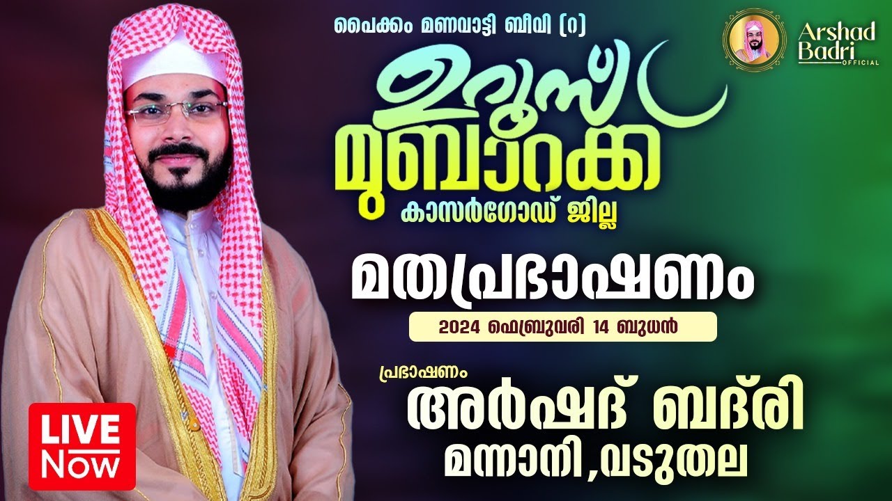 ആയിരങ്ങളെ ഞെട്ടിച്ച് ഇന്നലെ കാസറഗോഡ് നടന്ന അർഷദ് ബദ്‌രി ഉസ്താദിന്റെ ലൈവ് പ്രഭാഷണം Arshad Badri Live