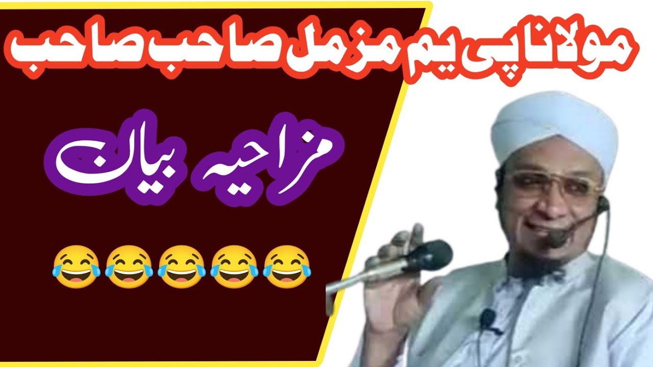 Maulana Pm Muzammil sahab ka Majakiya Bayan 🤣🤣🤣