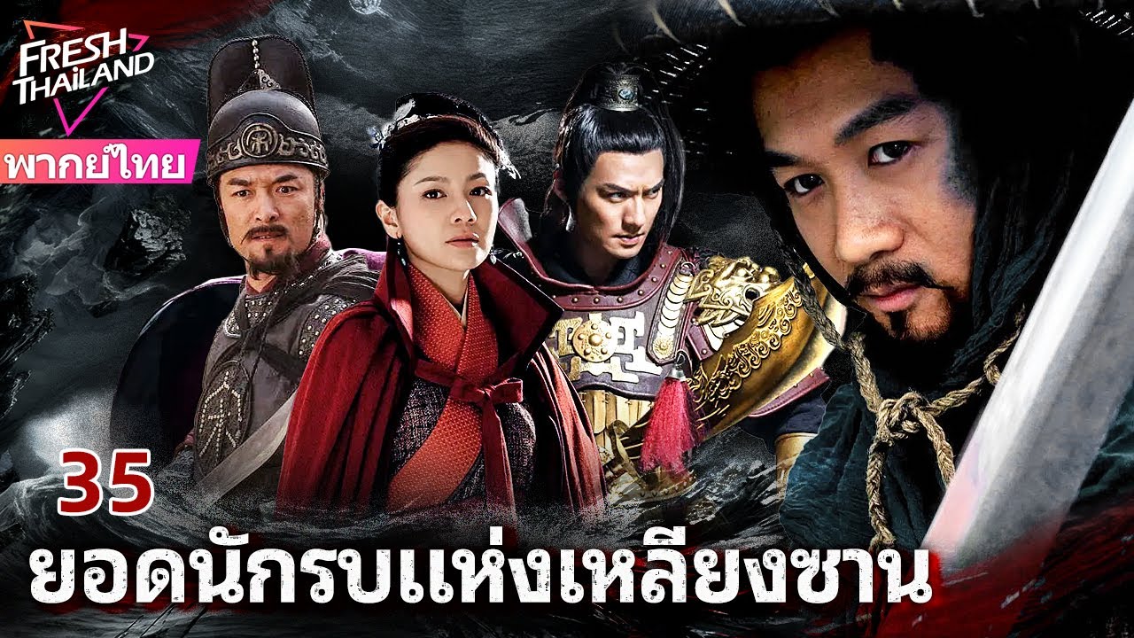 【พากย์ไทย】ยอดนักรบแห่งเหลียงซาน EP35 | เหล่าผู้กล้าแห่งเหลียงซาน ลุกขึ้นสู้เพื่อความยุติธรรม