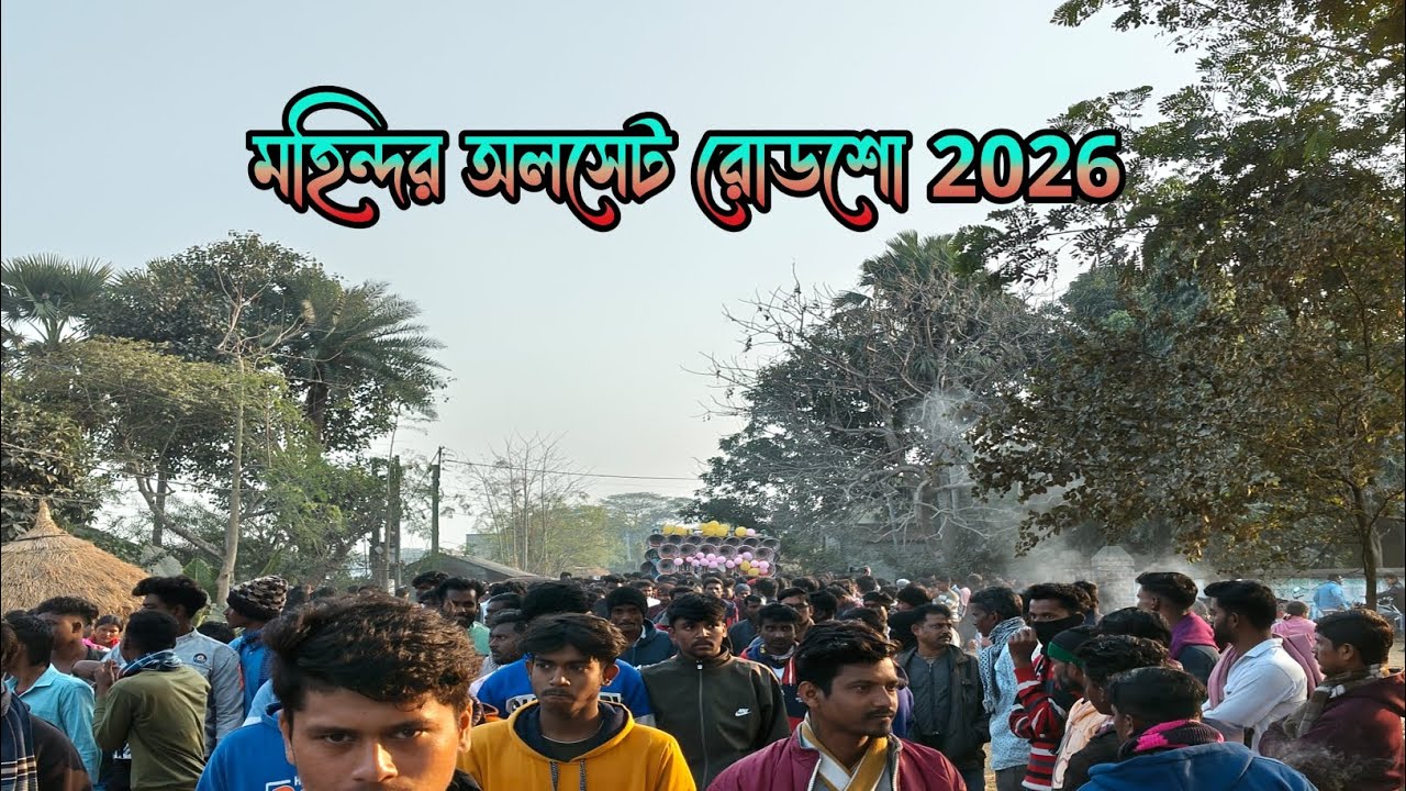 ১লা মাঘ👉 মহিন্দর অলসেট রোডশো করছে দেখো বন্ধুরা।।২০২৬🚩