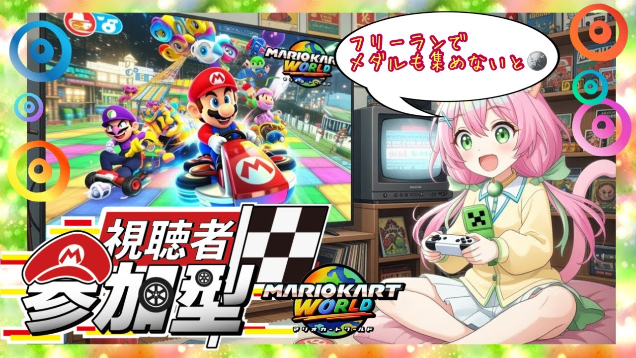 ★視聴者参加型★ピーチコイン集めましたか？★#マリオカートワールド