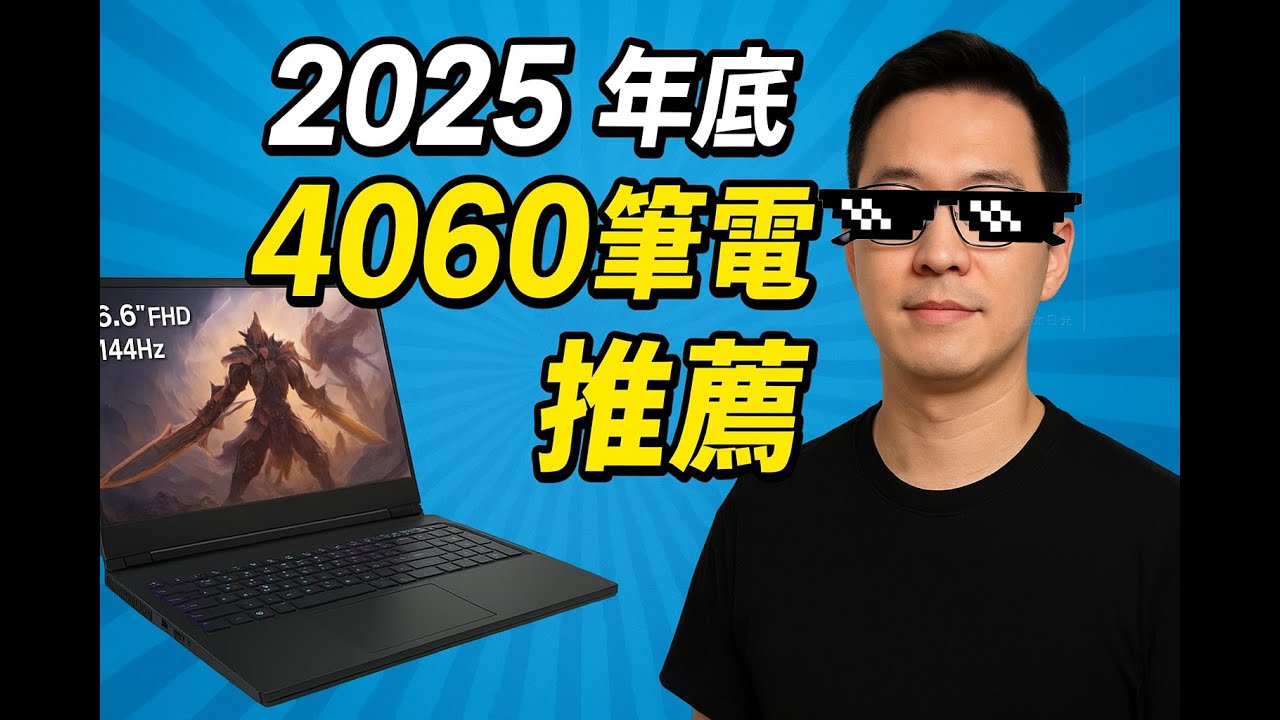 2025年 4060筆電推薦指南整理