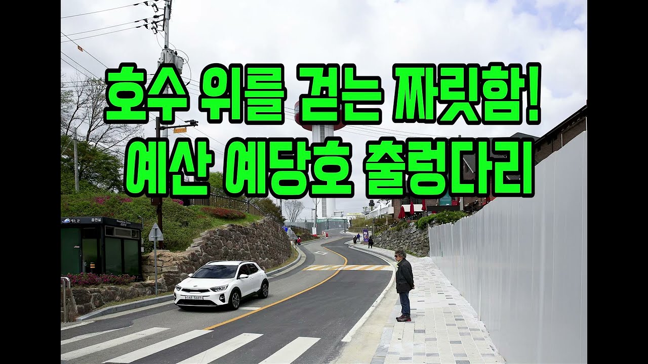 호수 위를 걷는 짜릿함! 예산 예당호 출렁다리