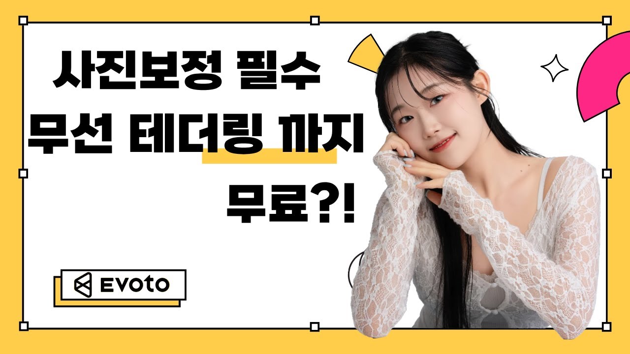무선테더링까지 무료로 사용가능한 사진보정 필수 이보토Evoto