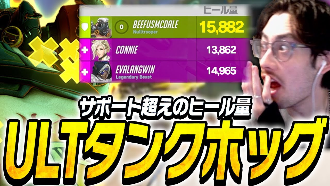 サポート越えのヒール量を叩き出すULTタンクホッグに驚愕するta1yo【Overwatch2】