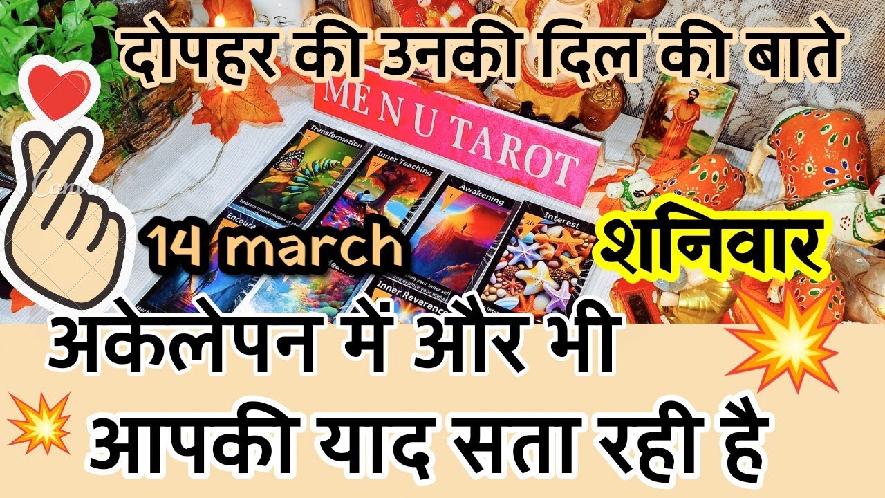 14 March 😲😍😉 aaj dopahar ki unki Dil ki Baate. kya hai unke Dil Ki Feelings. hindi tarot.