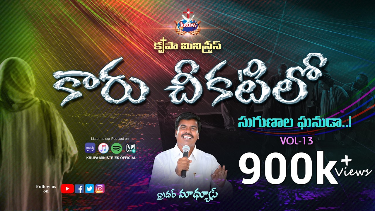 Kaaru Chikatilo | Sugunala Ghanuda Vol-13 | Bro Mathews, Krupa Ministries, Guntur