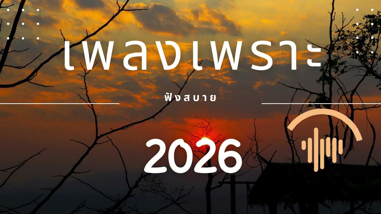 2026 รวมเพลงเพราะๆ ฟังทำงาน ฟังสบายๆ  EP.290