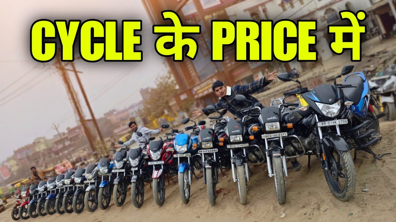 CYCLE के PRICE में Bike 😱 . SPLENDOR | PASSION PRO | SP125 | HONDA SHINE | TVS APACHE