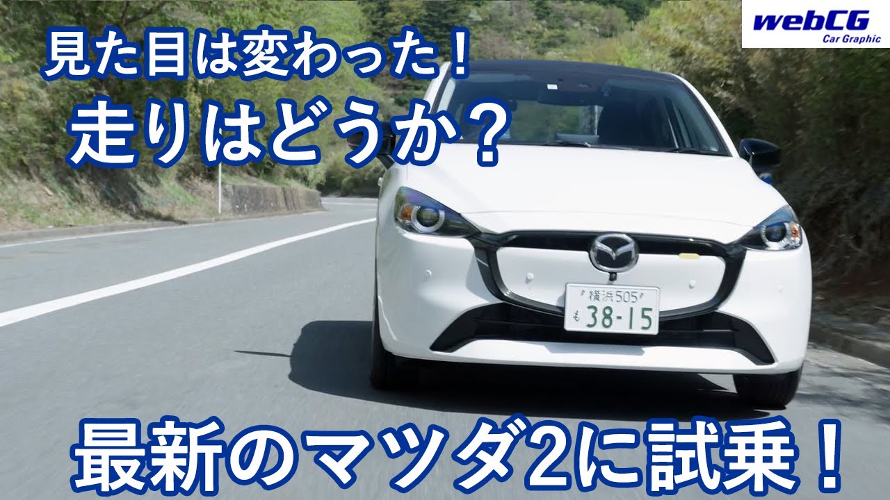 見た目の変わった「マツダ2」　乗ってみたらどうだった？