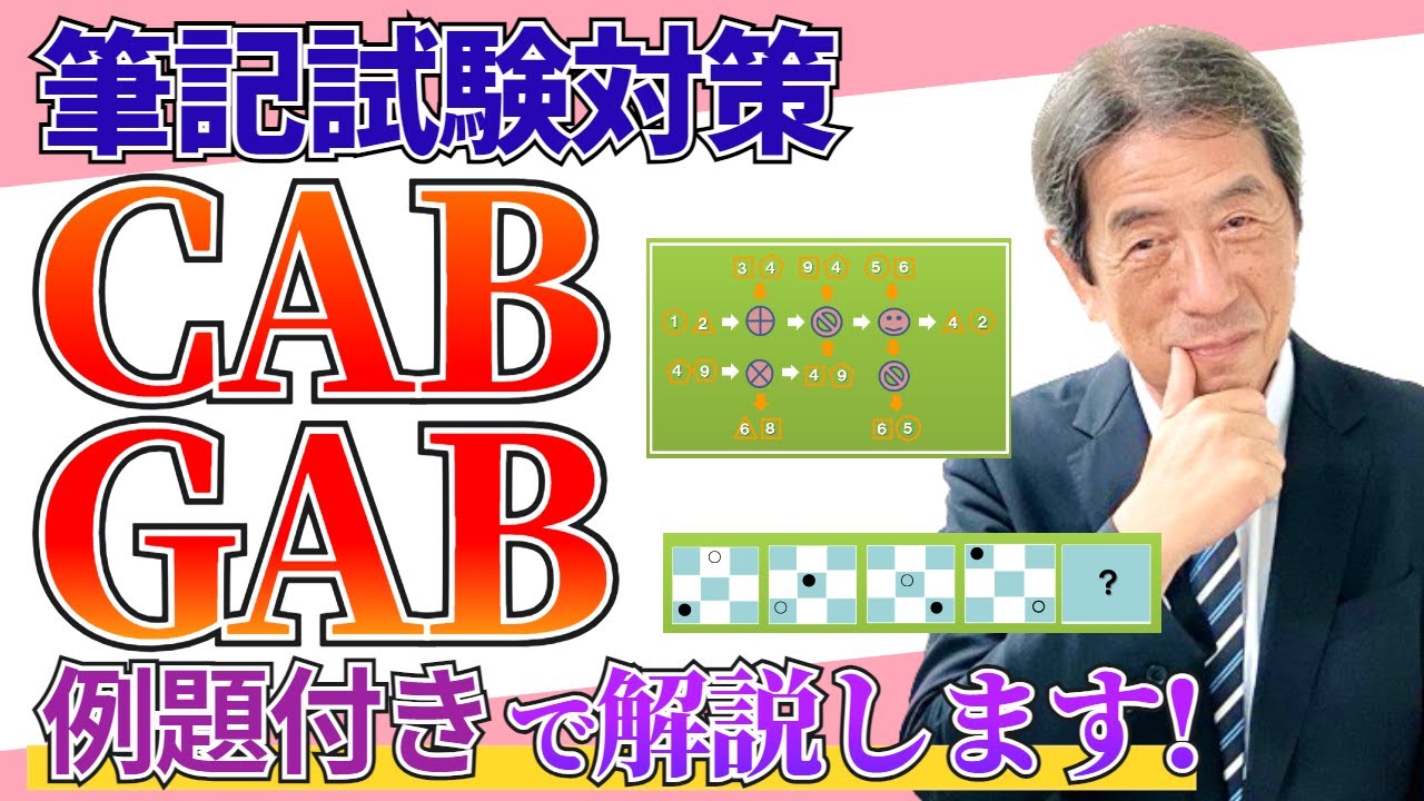 【筆記試験対策#3】CAB・GABは頭の回転力が重要！例題から傾向を知ろう！