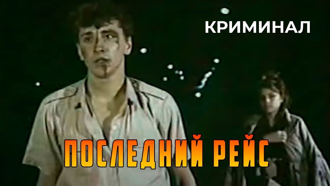Последний рейс (1989 год) криминал