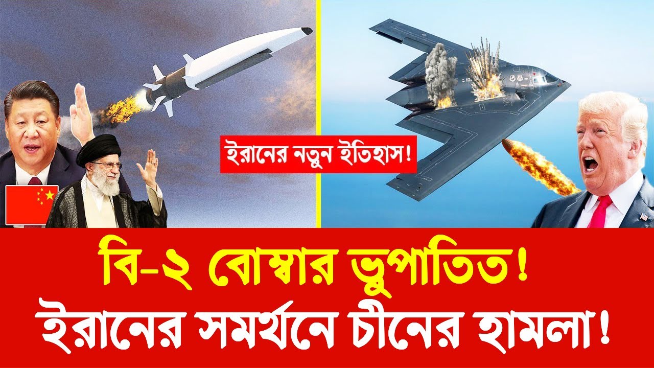 বি-২ বোম্বার ভুপাতিত! | চীন ইরানকে দিলো স্টেলথ কিলার! | China Gives Iran Anti Stealth Technology