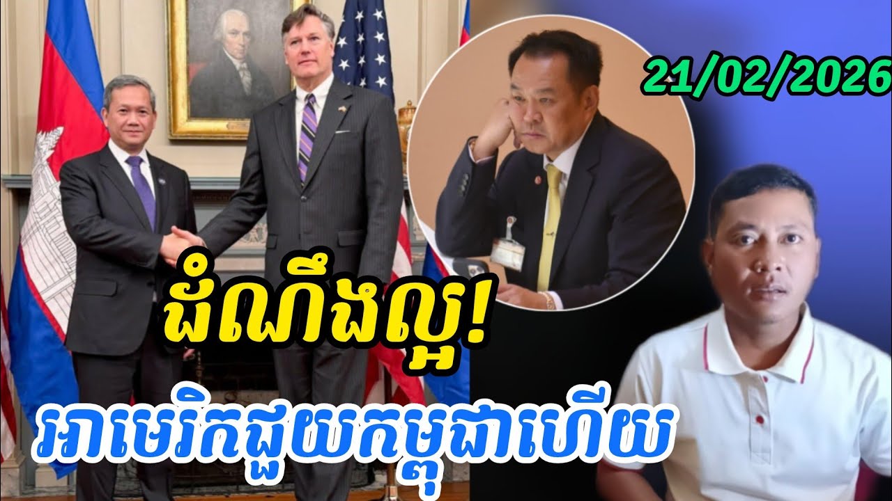 Breaking news|. អាមេរិកនិងជួយធ្វើឲ្យព្រំដែនកម្ពុជាថៃមានសន្តិភាព