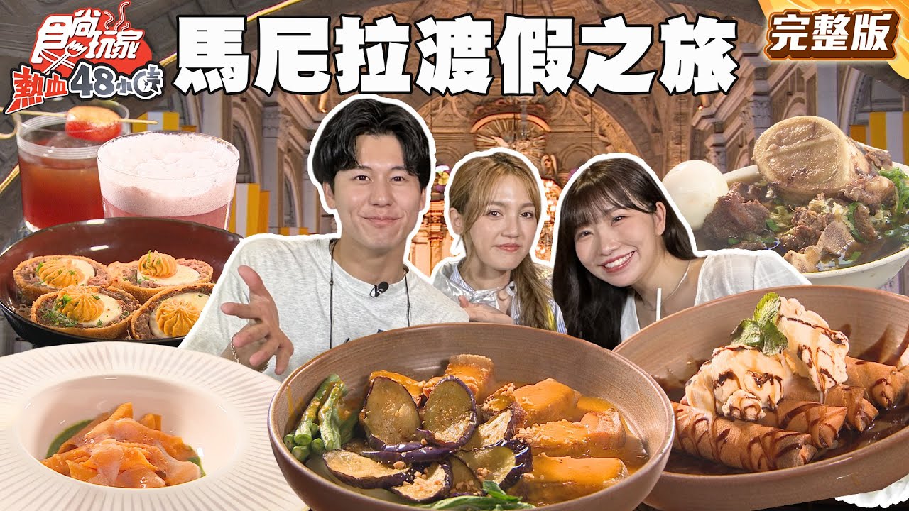 馬尼拉Chill 爆！顏值爆表渡假之旅！ |#風田 #DORA #麻由 SuperTaste Taiwan|#食尚玩家熱血48小時 完整版 20250704 📍菲律賓
