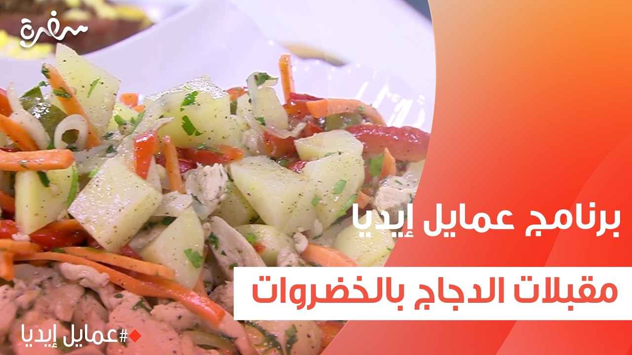 مقبلات الدجاج بالخضروات   | نورا السادات