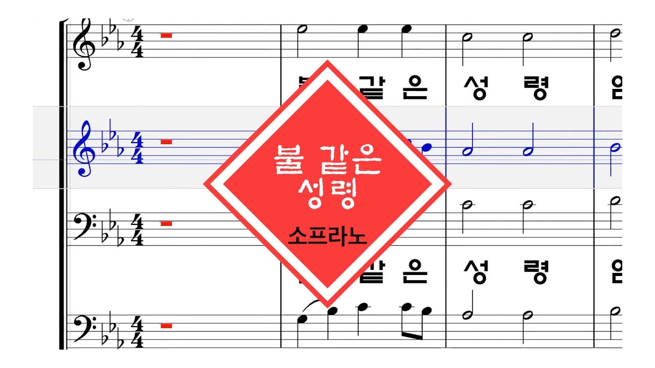 불 같은 성령_소프라노