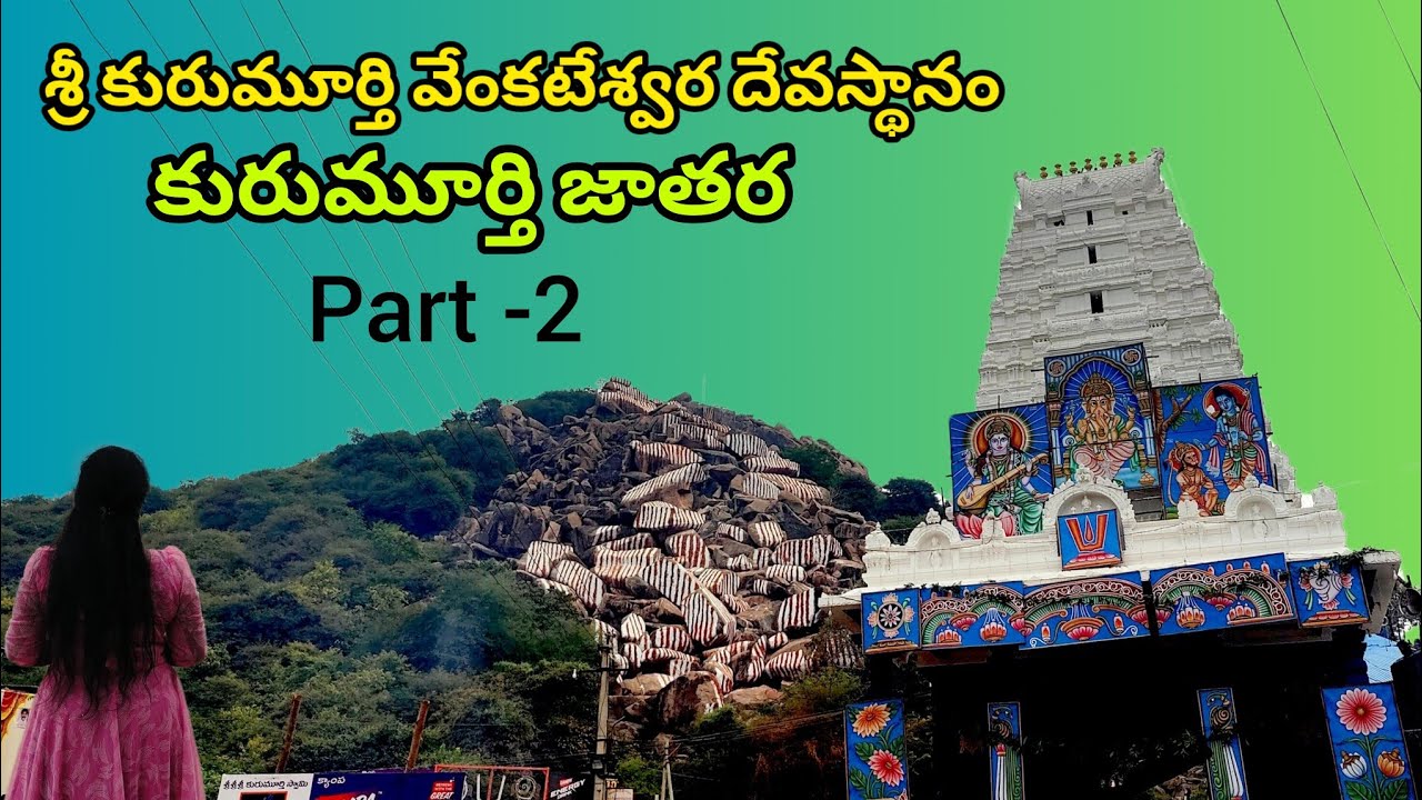 శ్రీ కురుమూర్తి వేంకటేశ్వర దేవస్థానం | kurumurthy jathara 2024#jathara #jathara2024#telanganatemples