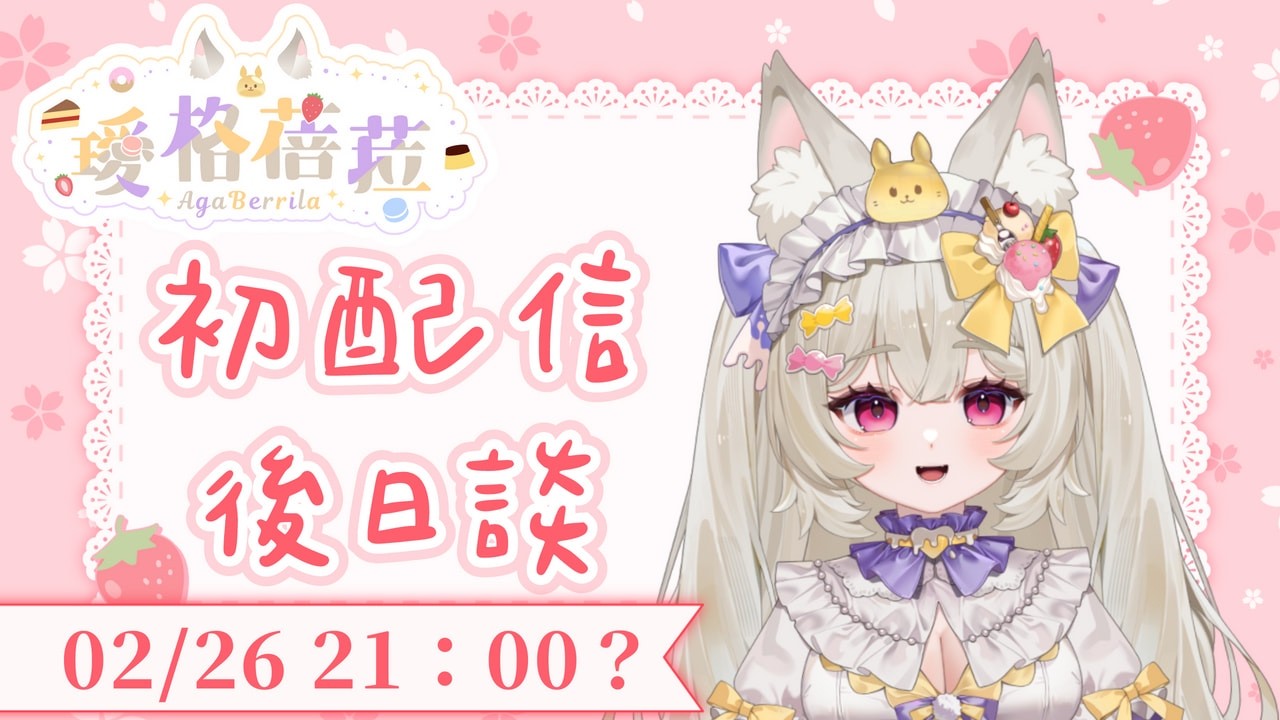 【雜談】初配信完就後日談，會不會太快？如果有抖內會來唸抖內感謝｜璦格蓓菈 Agaberrila ｜#新人Vtuber #Timeto蓓 #大璦台